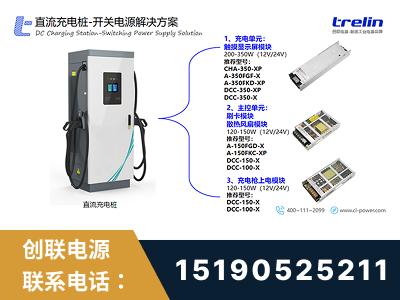 北流-直流充电桩-开关电源解决方案